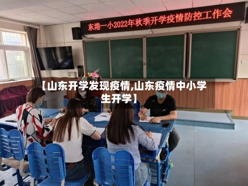 【山东开学发现疫情,山东疫情中小学生开学】-第2张图片