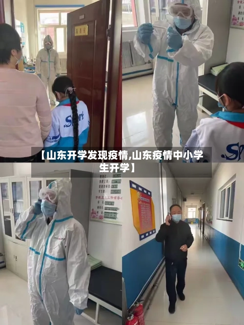 【山东开学发现疫情,山东疫情中小学生开学】-第3张图片