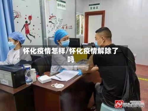 怀化疫情怎样/怀化疫情解除了吗-第2张图片