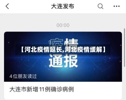 【河北疫情延长,河北疫情缓解】