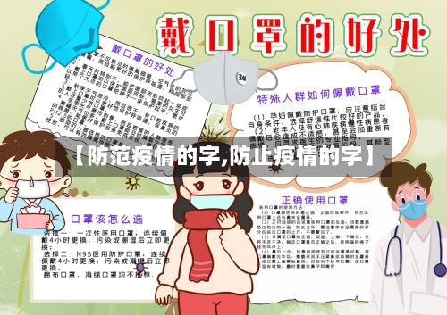 【防范疫情的字,防止疫情的字】