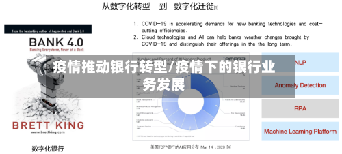 疫情推动银行转型/疫情下的银行业务发展