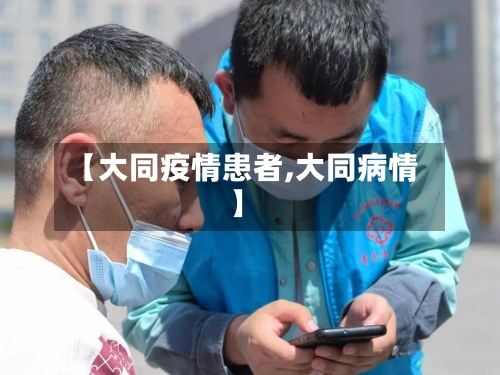 【大同疫情患者,大同病情】-第2张图片