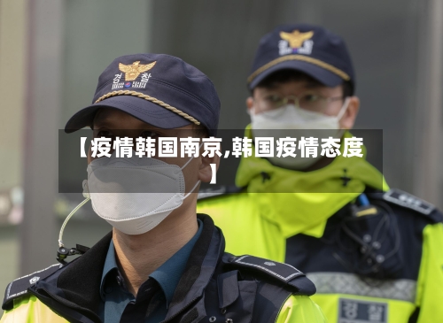 【疫情韩国南京,韩国疫情态度】-第2张图片