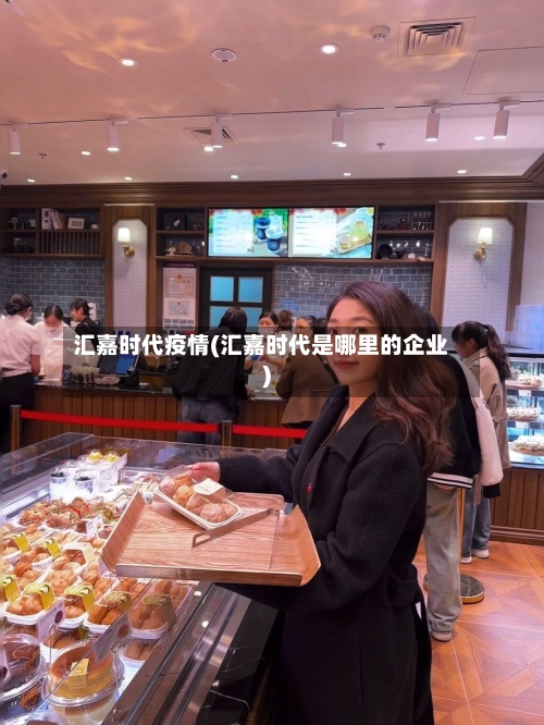 汇嘉时代疫情(汇嘉时代是哪里的企业)