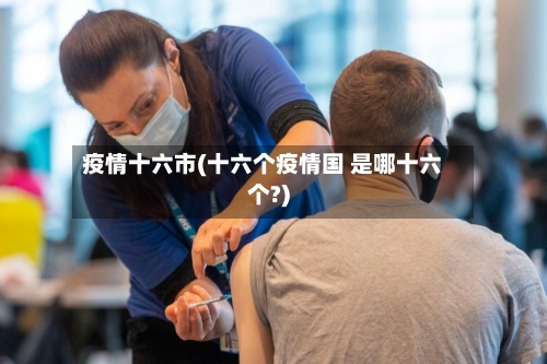 疫情十六市(十六个疫情国 是哪十六个?)