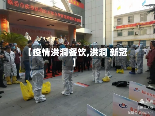 【疫情洪洞餐饮,洪洞 新冠】-第2张图片