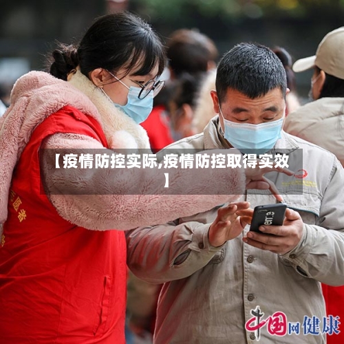 【疫情防控实际,疫情防控取得实效】