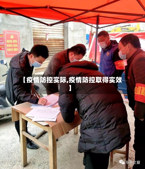 【疫情防控实际,疫情防控取得实效】-第2张图片