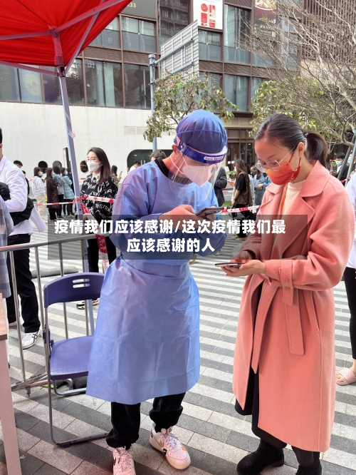 疫情我们应该感谢/这次疫情我们最应该感谢的人