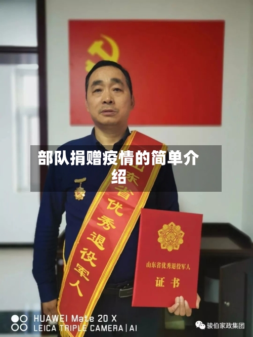 部队捐赠疫情的简单介绍-第3张图片