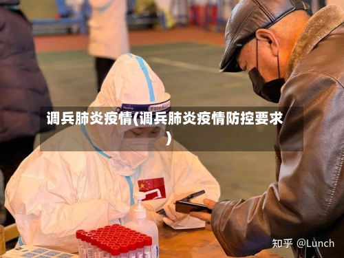 调兵肺炎疫情(调兵肺炎疫情防控要求)