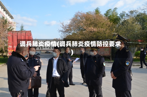 调兵肺炎疫情(调兵肺炎疫情防控要求)-第2张图片