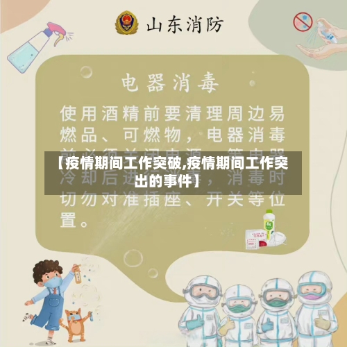 【疫情期间工作突破,疫情期间工作突出的事件】
