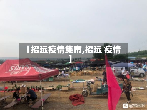 【招远疫情集市,招远 疫情】