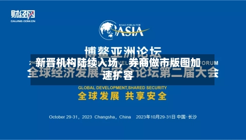 新晋机构陆续入场，券商做市版图加速扩容-第2张图片