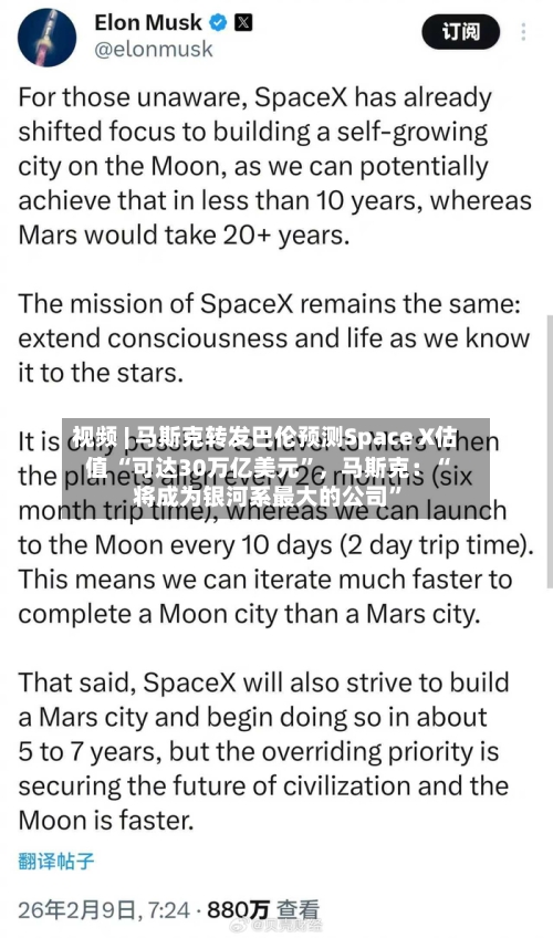 视频 | 马斯克转发巴伦预测Space X估值 “可达30万亿美元”，马斯克：“将成为银河系最大的公司”-第2张图片