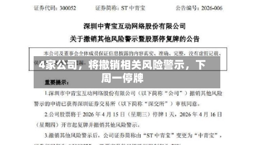 4家公司，将撤销相关风险警示，下周一停牌-第2张图片