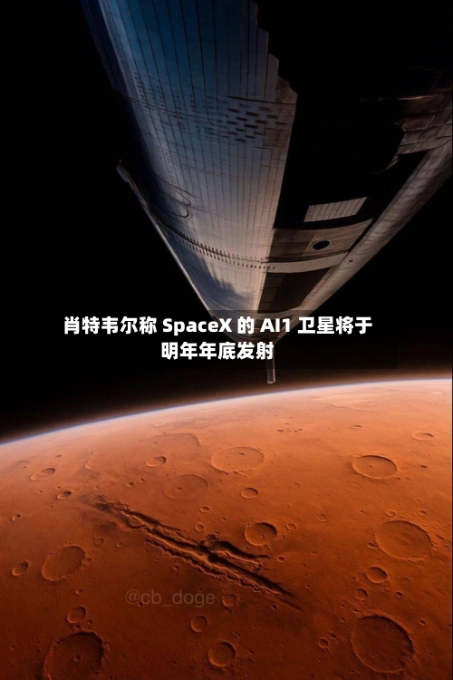 肖特韦尔称 SpaceX 的 AI1 卫星将于明年年底发射