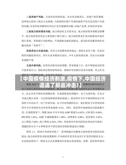 【中国疫情经济刺激,疫情下,中国经济遭遇了那些冲击?】-第2张图片