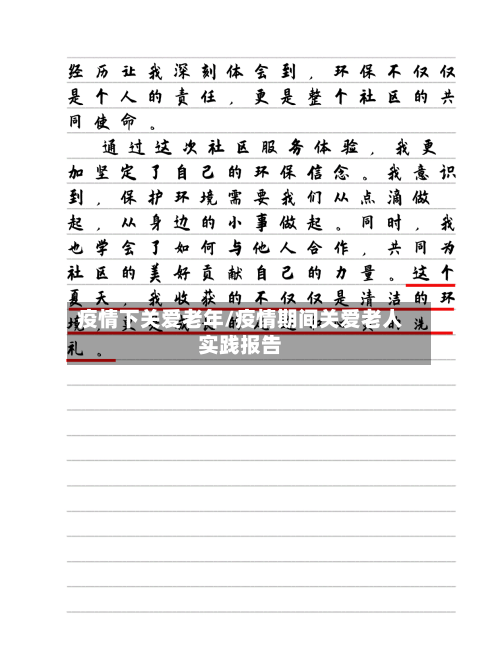 疫情下关爱老年/疫情期间关爱老人实践报告