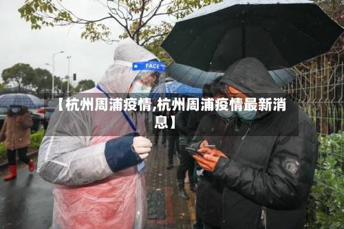 【杭州周浦疫情,杭州周浦疫情最新消息】-第2张图片
