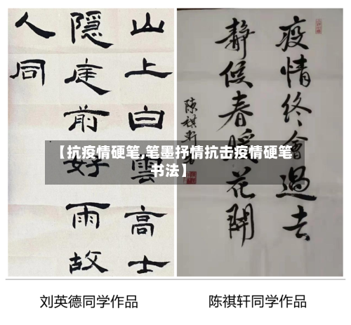 【抗疫情硬笔,笔墨抒情抗击疫情硬笔书法】-第2张图片