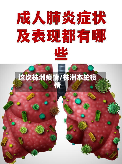 这次株洲疫情/株洲本轮疫情-第2张图片