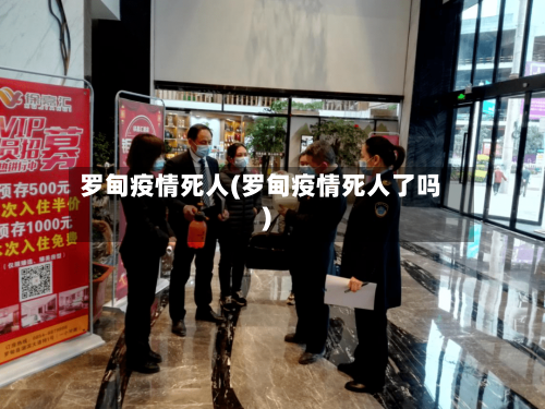 罗甸疫情死人(罗甸疫情死人了吗)