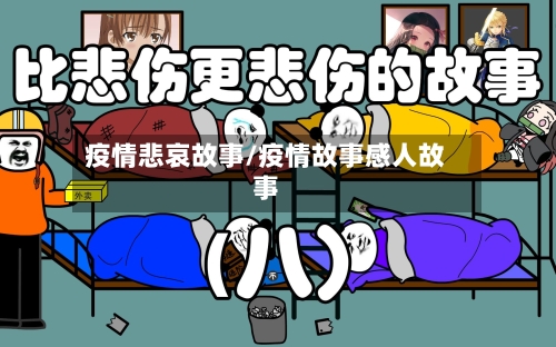 疫情悲哀故事/疫情故事感人故事-第2张图片