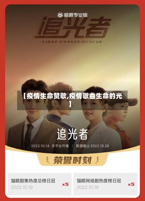 【疫情生命赞歌,疫情歌曲生命的光】-第2张图片