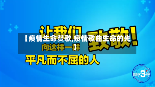 【疫情生命赞歌,疫情歌曲生命的光】