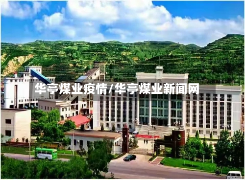 华亭煤业疫情/华亭煤业新闻网-第2张图片