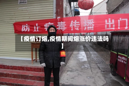 【疫情订烟,疫情期间烟涨价违法吗】-第2张图片