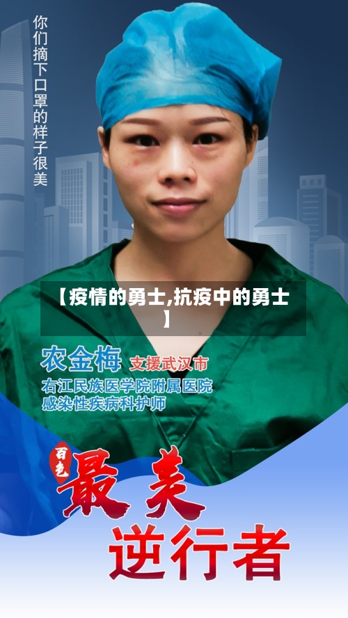 【疫情的勇士,抗疫中的勇士】