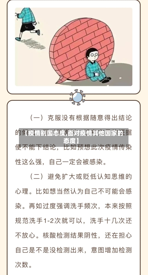 【疫情别国态度,面对疫情其他国家的态度】-第2张图片