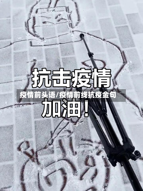 疫情前头语/疫情前线抗疫金句-第3张图片