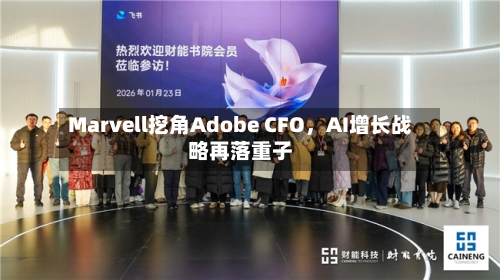 Marvell挖角Adobe CFO，AI增长战略再落重子-第2张图片