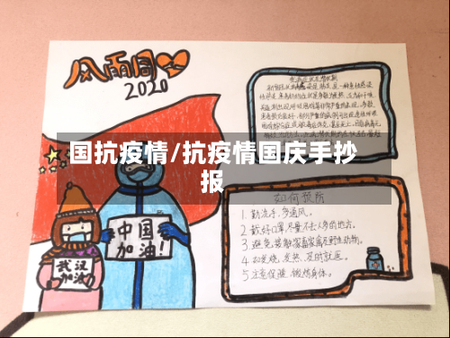 国抗疫情/抗疫情国庆手抄报-第3张图片