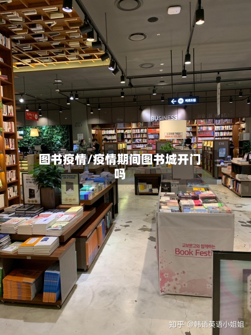 图书疫情/疫情期间图书城开门吗