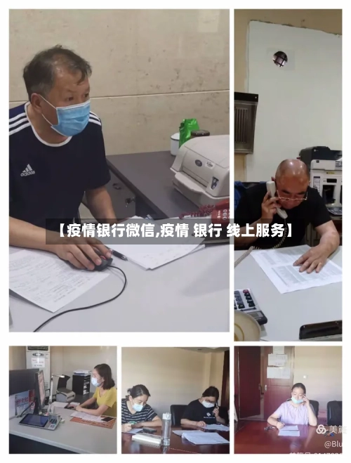 【疫情银行微信,疫情 银行 线上服务】
