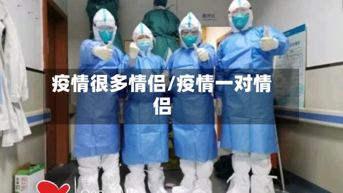 疫情很多情侣/疫情一对情侣-第2张图片