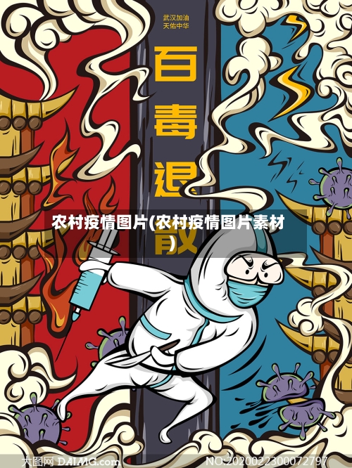 农村疫情图片(农村疫情图片素材)