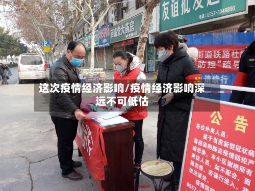 这次疫情经济影响/疫情经济影响深远不可低估