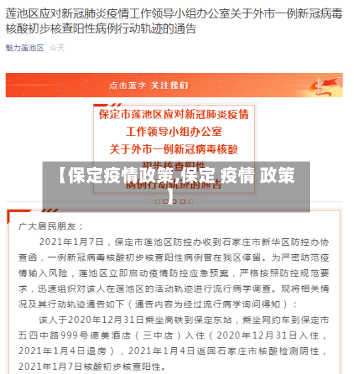 【保定疫情政策,保定 疫情 政策】-第2张图片