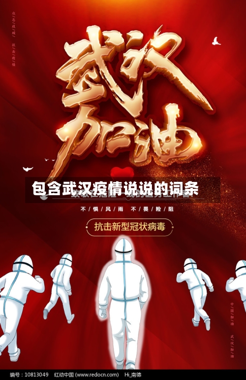 包含武汉疫情说说的词条-第3张图片