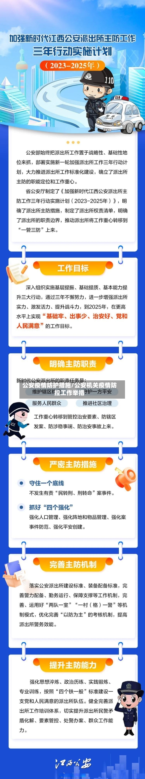 公安疫情防护措施/公安机关疫情防控工作举措-第2张图片