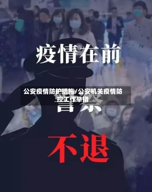 公安疫情防护措施/公安机关疫情防控工作举措-第3张图片