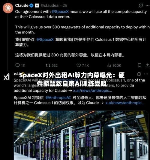 SpaceX对外出租AI算力内幕曝光：硬件瓶颈致自家AI训练受阻