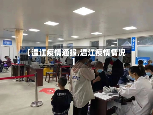 【温江疫情通报,温江疫情情况】
